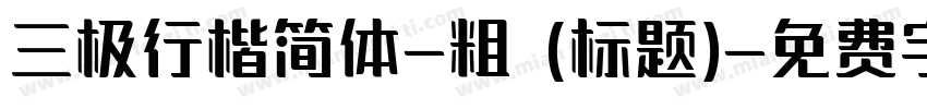 三极行楷简体-粗 (标题)字体转换